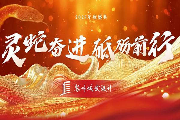 2025年度盛典 | 蘇州城發(fā)設(shè)計：靈蛇奮進(jìn)，砥礪前行